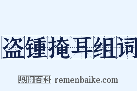 盗锺掩耳组词是什么意思的图片